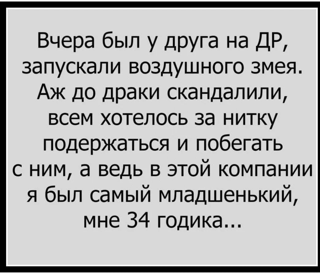Вчера был у друга на ДР запускали воздушного змея Аж до драки скандалили всем хотелось за нитку подержаться и побегать с ним а ведь в этой компании я был самый младшенький мне 34 годика