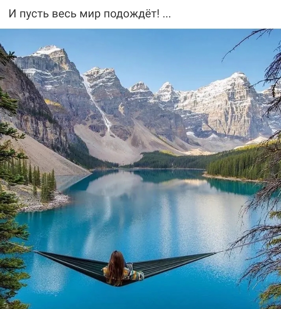 И пусть весь мир подождёт