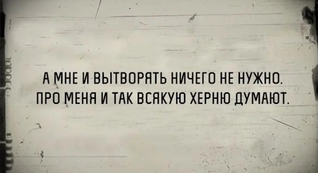 1 А МНЕ И ВЫТВОРЯТЬ НИЧЕГО НЕ НУЖНО ПРО МЕНН И ТАК ВСЯКУЮ ХЕРНЮ ДУМНЮТ Ц