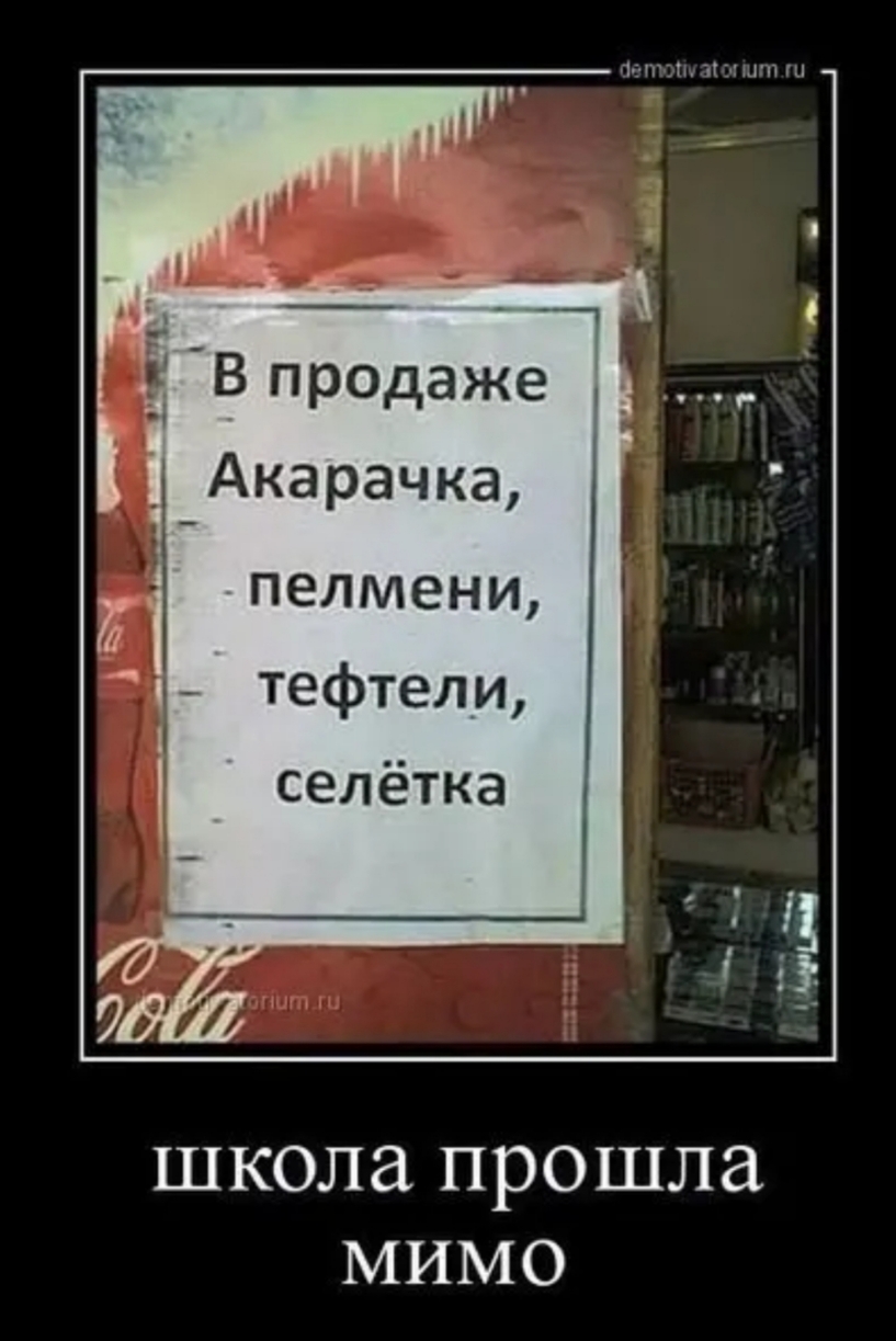 В Продаже Акарачка пелмени тефтели селётка школа прошла мимо