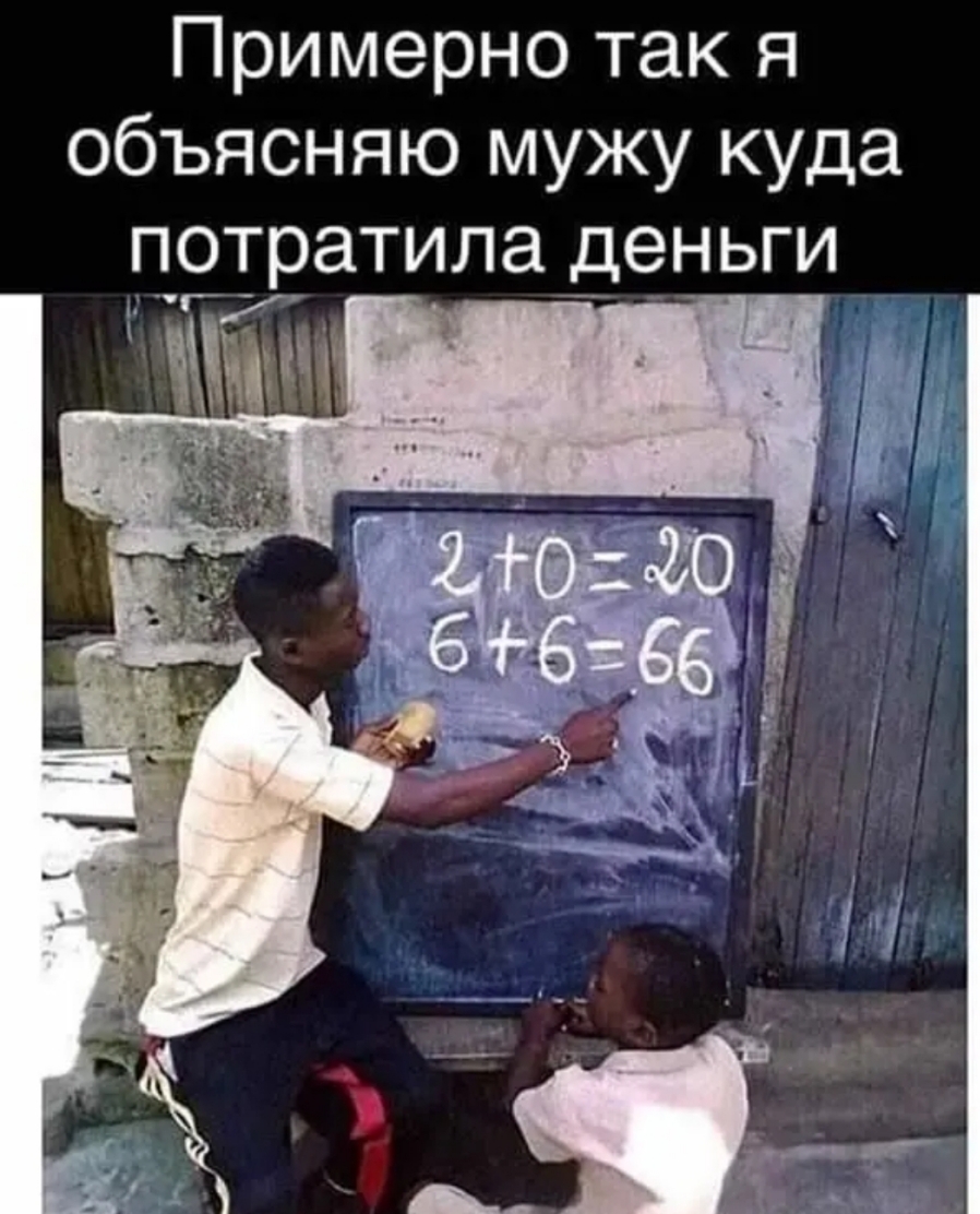 Примерно так я объясняю мужу куда потратила деньги А Г