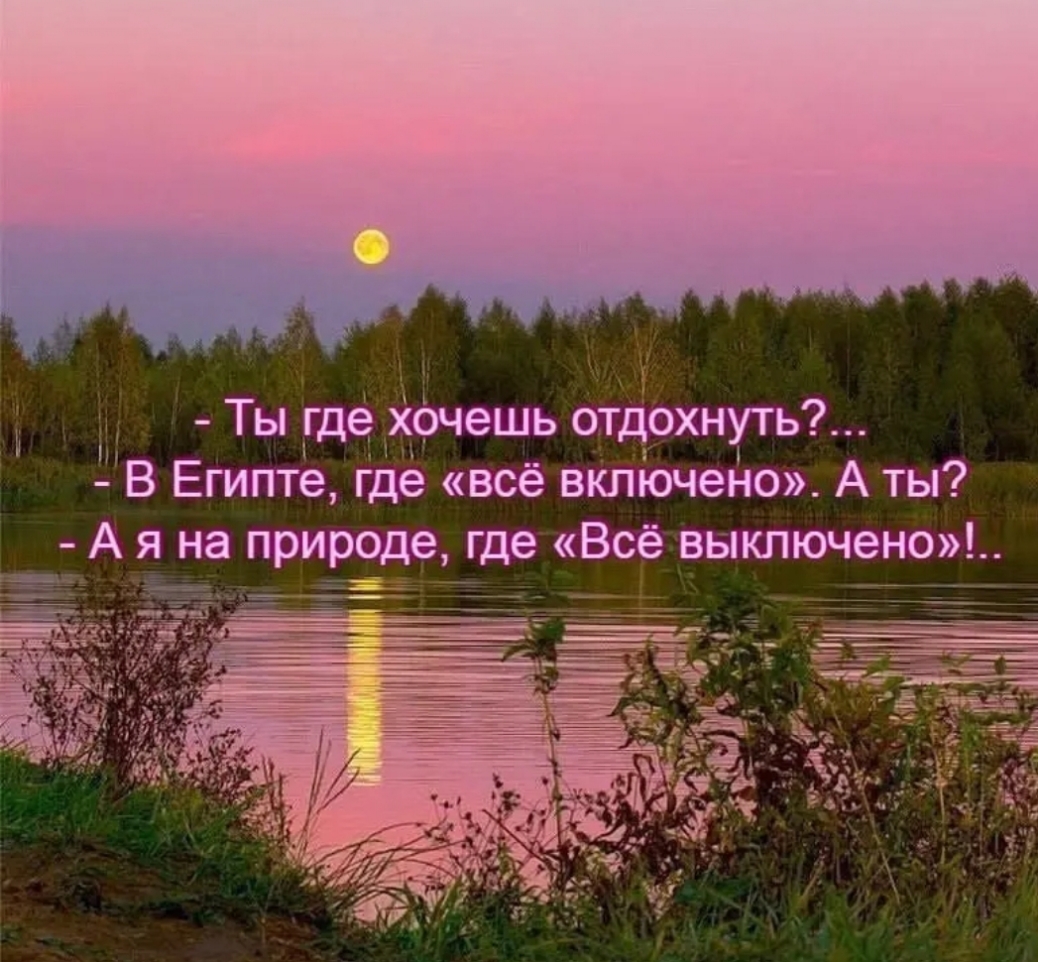 Ты _где Хочешь отдохнуть В Египте где всё включено А ты А я на природе где Всё выключено__