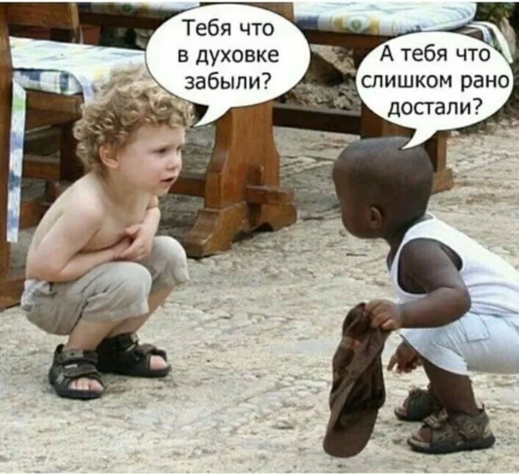 Тебя что в духовке 7 забыпи