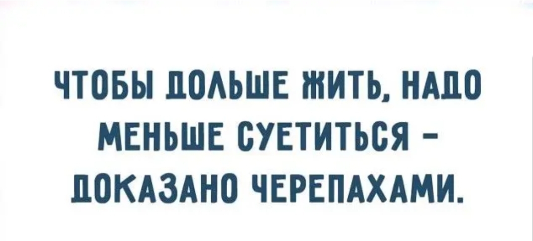 ЧТОБЫ ЩМЬШЕ ЖИТЬ НМШ МЕНЬШЕ ОУЕТИТЬОЯ ПОКАЗАНП ЧЕРЕПАХАМИ