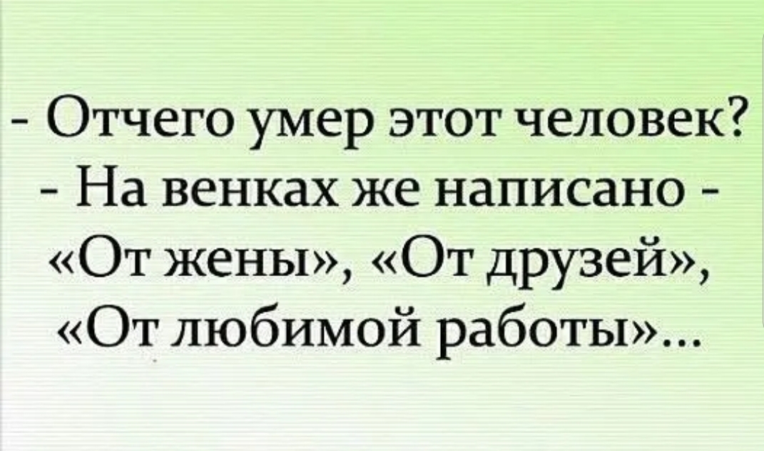 Отчего умер этот человек На венках же написано От жены От друзей ОТ ЛЮбИМОй работы