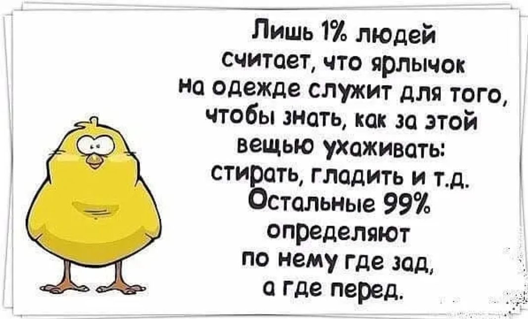 Лишь 1 людей считает что ярлычок на одежде служит для того чтобы знать как за этой БеЩью ухаживать стирать гладить и тд Остальные 99 определяют по нему где зад а где перед