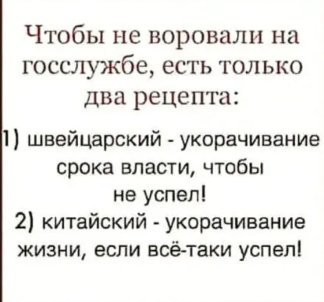 Чтобы не воровали на госслужбе есть только два рецепта 1 швейцарский укорачивание срока власти чтобы не успел 2 китайский укорачивание жизни если всё таки успел