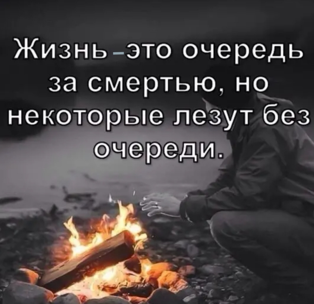Жизньэто очередь за смертью но некоторые лезут без