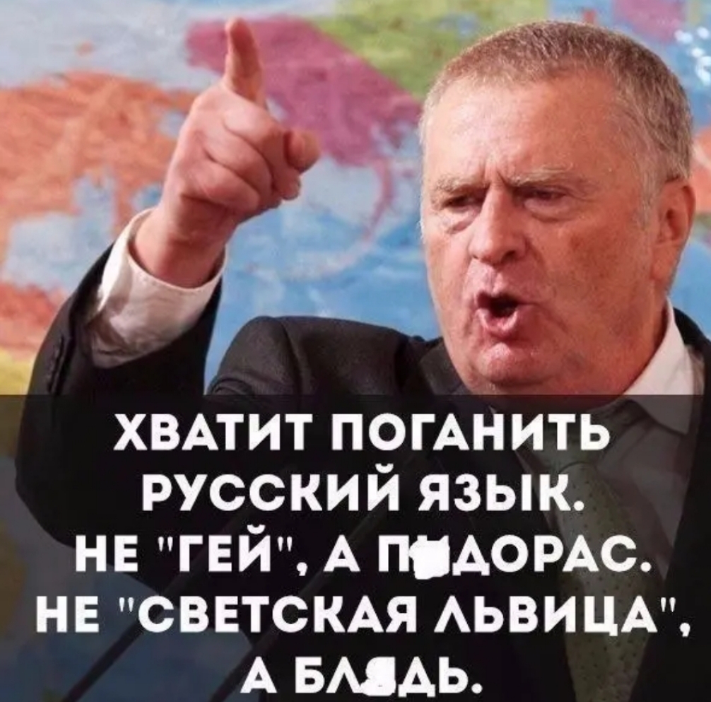а д __ 9 _ 3 4 ХВАТИТ погАнить русский язык не гей А пидомс не светскм АЬВИЦА А БМАЬ