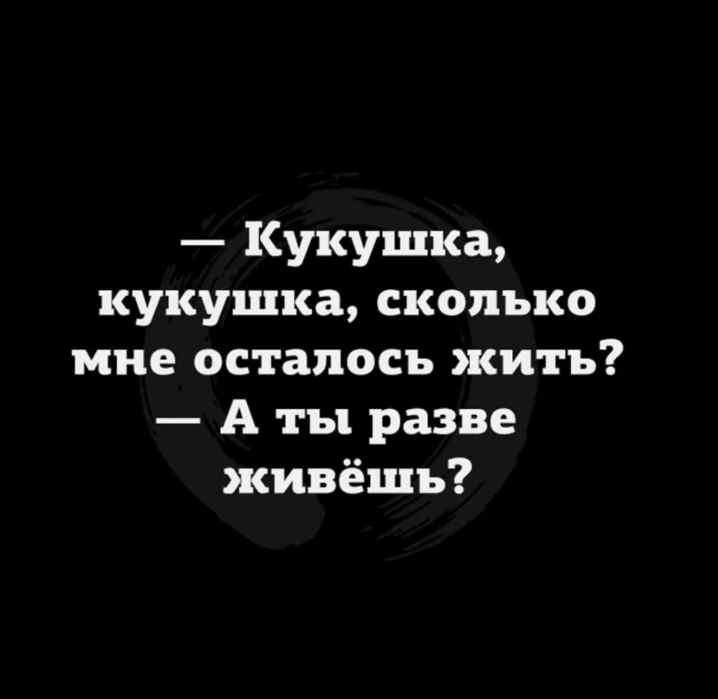 Кукушка кукушка сколько мне осталось жить А ты разве живёшь