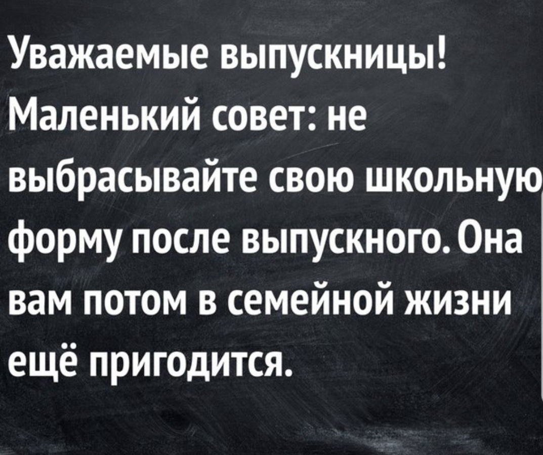 Уважаемые выпускницы Маленький совет не выбрасывайте свою школьную форму после выпускного Она вам потом в семейной жизни ещё пригодится