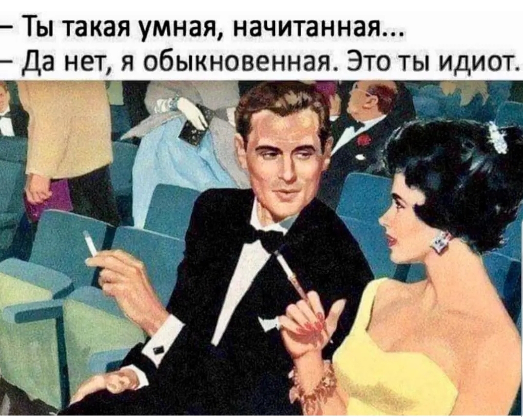 Ты такая умная начитанная Да нетя обыкновенная Это ты идиот