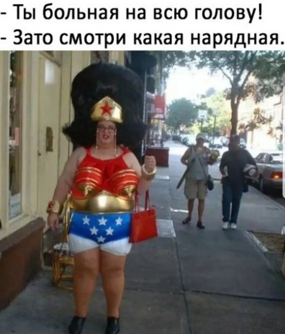 Ты больная на всю голову
