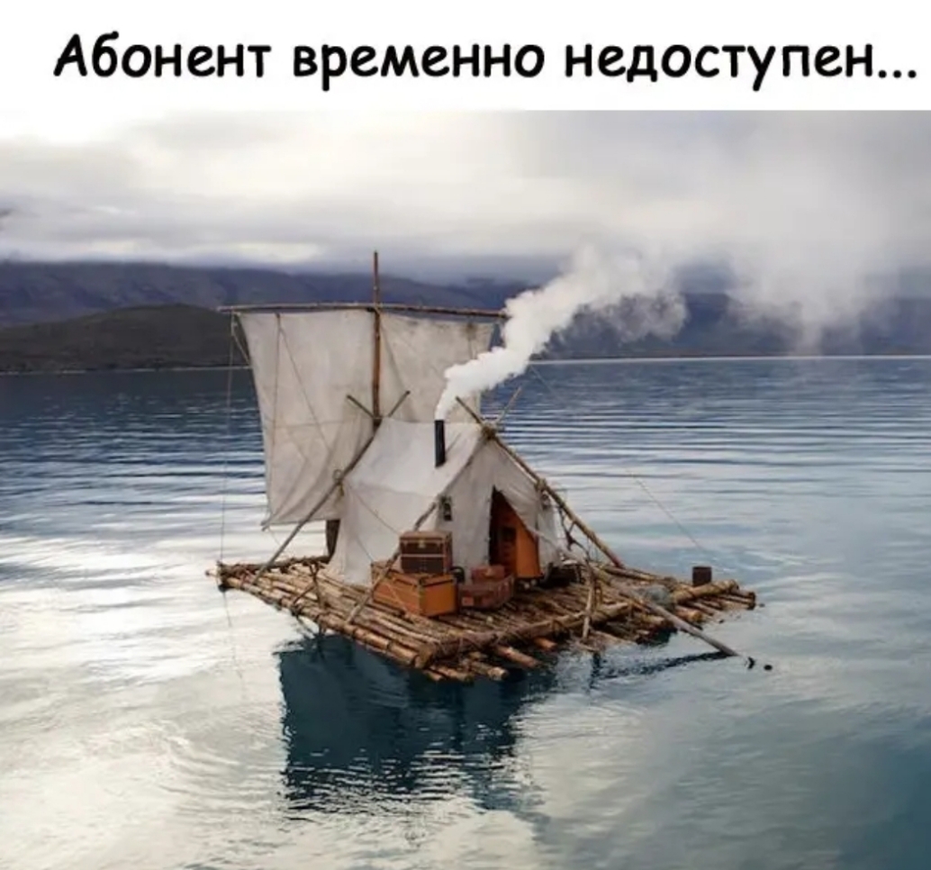 Абонент временно недоступен