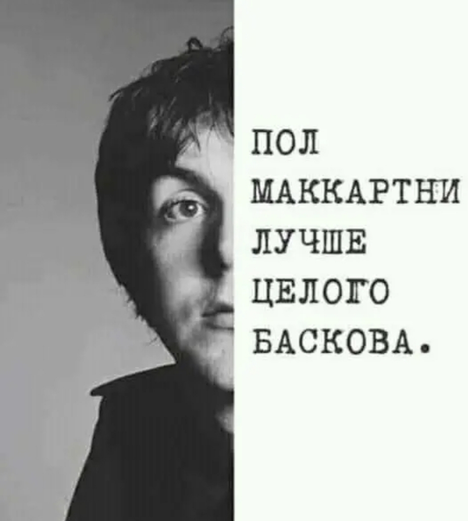 ПОЛ МАККАРТНИ ЛУЧШЕ ЦЕЛОГО БАСКОВА