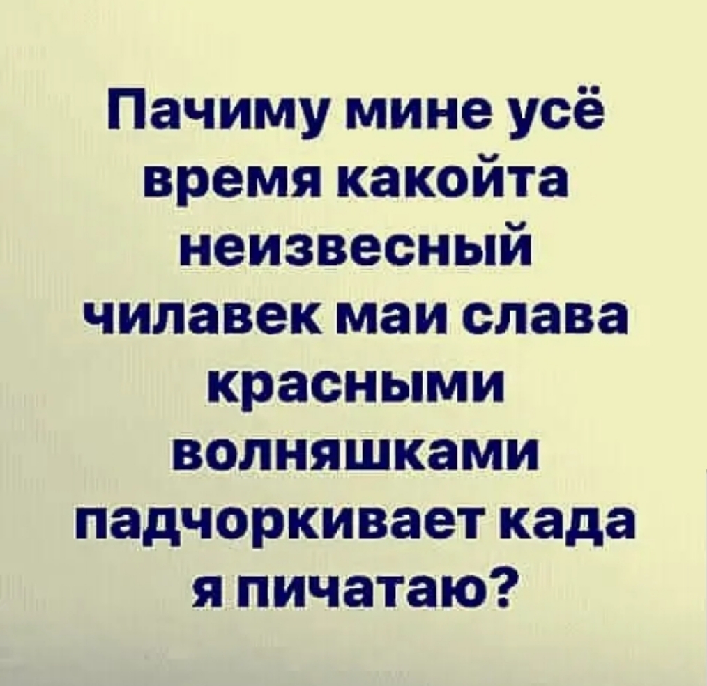 Пачиму мине усё время какойта неизвесный чилавек маи слава красными волняшками падчоркивает када я пичатаю