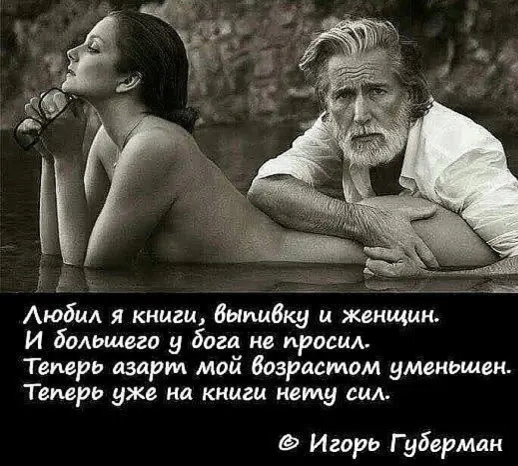 с ___ ч1_______Ш АюбиА я книги выпивку и женщин И большего у бога не просил Теперь азарт мой Возрастюм уменьшен Теперь уже на книги нему сил Игорь Губерман