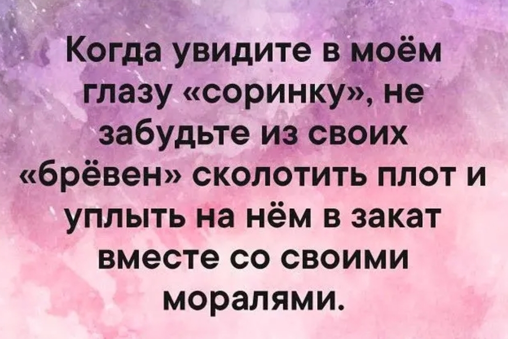 Соринку не видишь пословица. В чужом глазу соринку. Цитаты про бревно в глазу. Пословица в своём глазу бревна не видит. В своём глазу бревна поговорка.