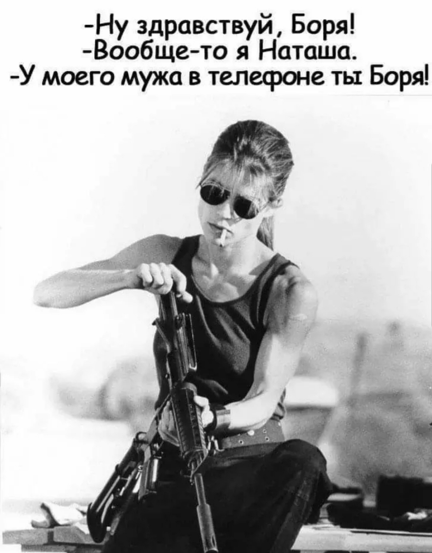 Ну здравствуй Боря Вообщето я Наташа У моего мужа в телефоне ты Боря