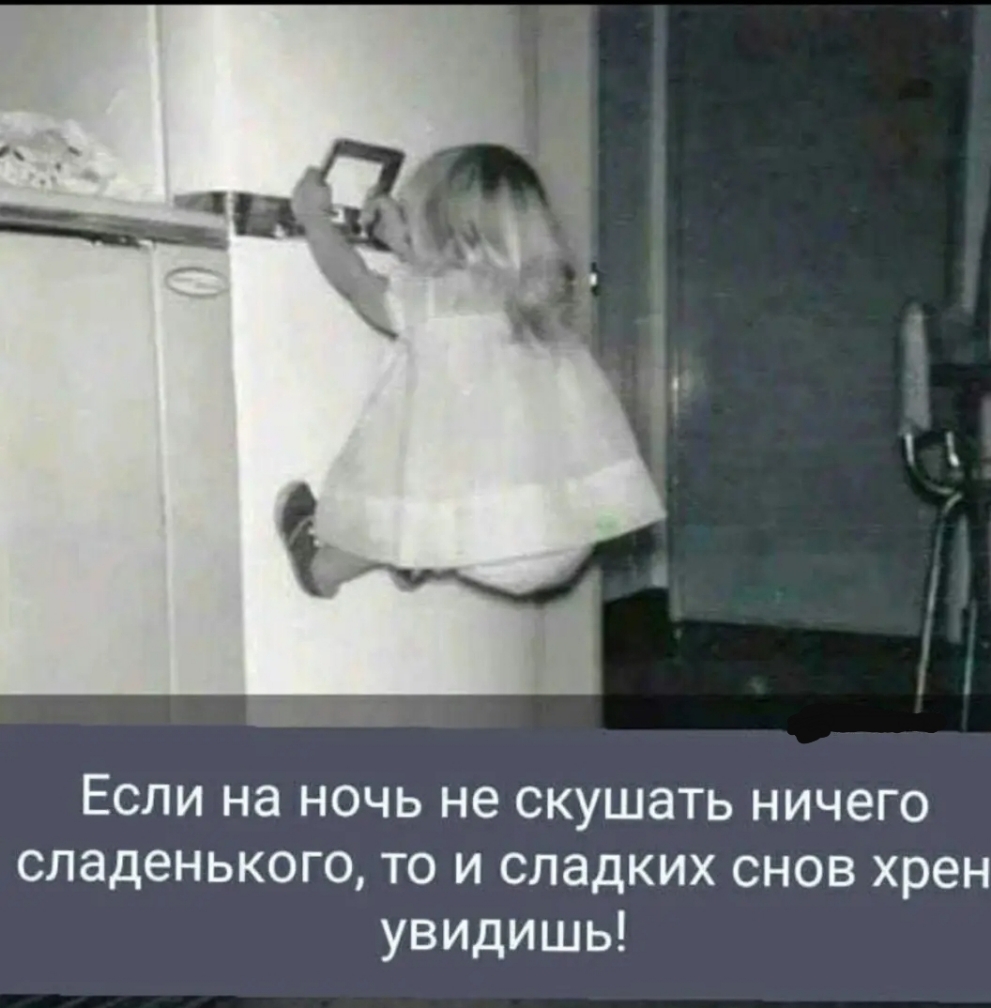 Если на ночь не скушать ничего сладенького то и сладких снов хрен увидишь