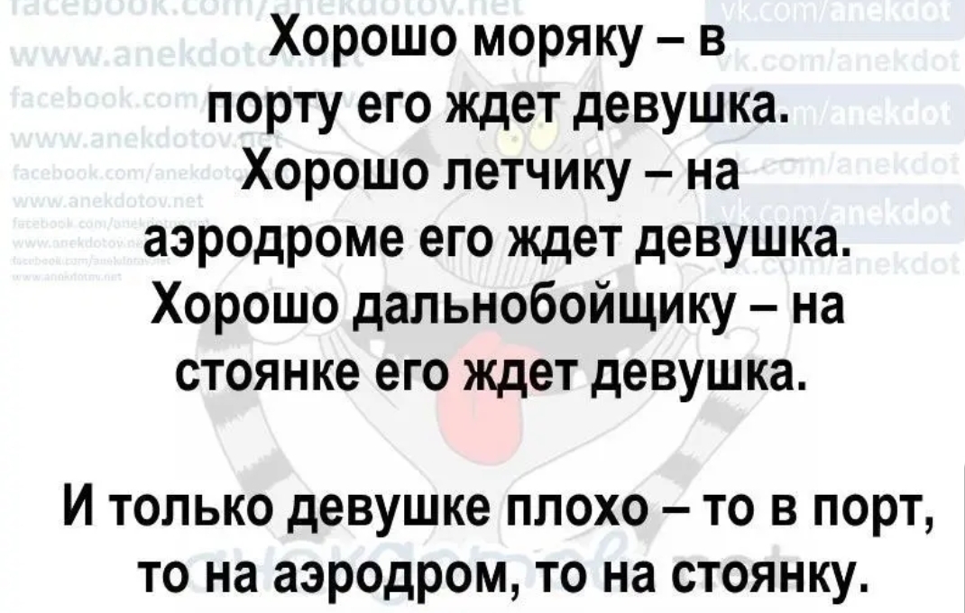 Хорошо моряку в порту его ждет девушка Хорошо летчику на аэродроме его ждет девушка Хорошо дальнобойщику на стоянке его ждет девушка И только девушке плохо то в порт то на аэродром то на стоянку
