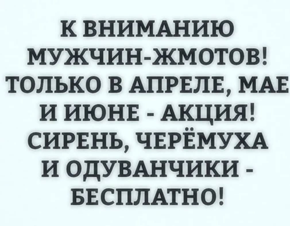 к ВНИМАНИЮ мужчин жметоы только в АПРЕЛЕ МАЕ и ИЮНЕ АКЦИЯ СИРЕНЬ ЧЕРЁМУХА и ОДУВАНЧИКИ БЕСПЛАТНО