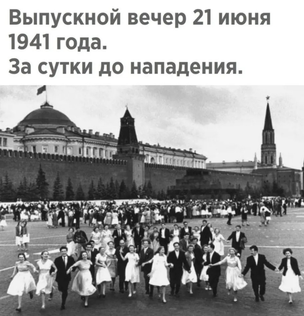Выпускной вечер 21 июня 1941 года За сутки до нападения