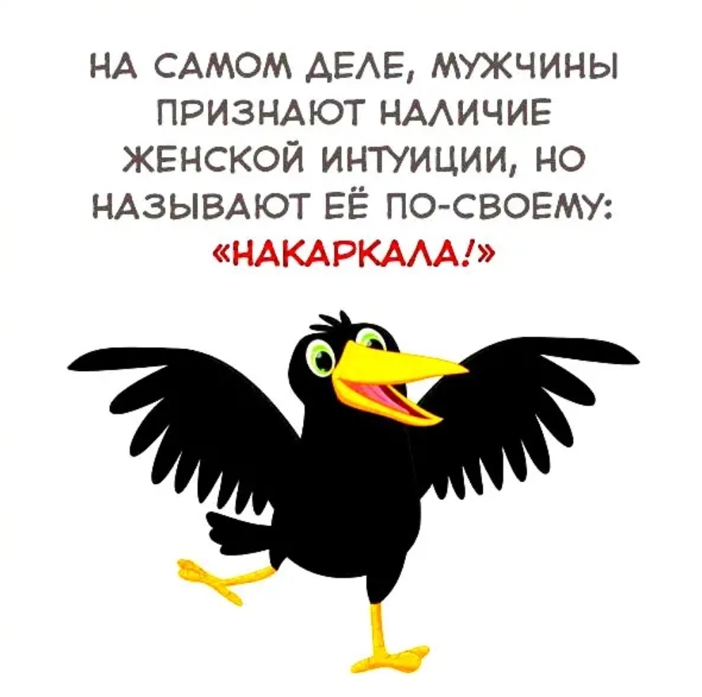 НА САМОМ АЕАЕ мужчины признмот НААИЧИЕ ЖЕНСКОЙ интуиции но НАЗЫВАЮТ ЕЁ ПО СВОЕМУ НАКАРКААА