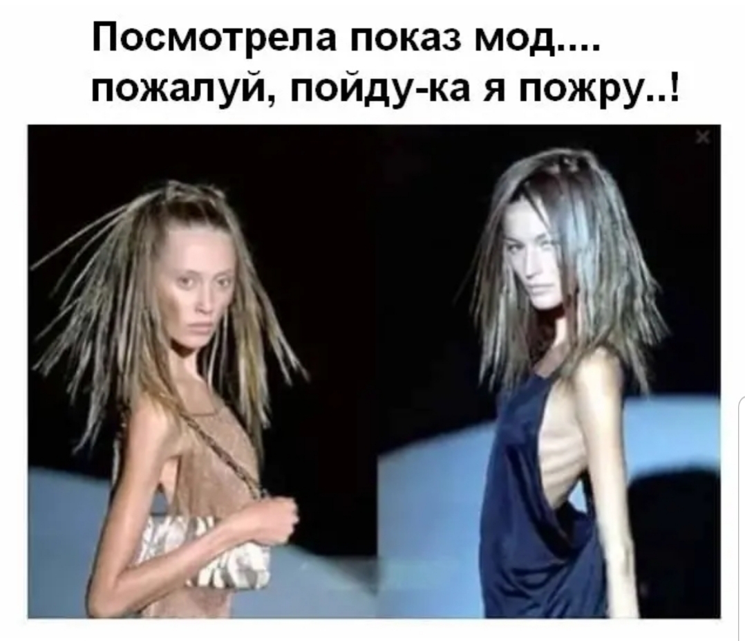 Посмотрела показ мод пожалуй пойду ка я пожру