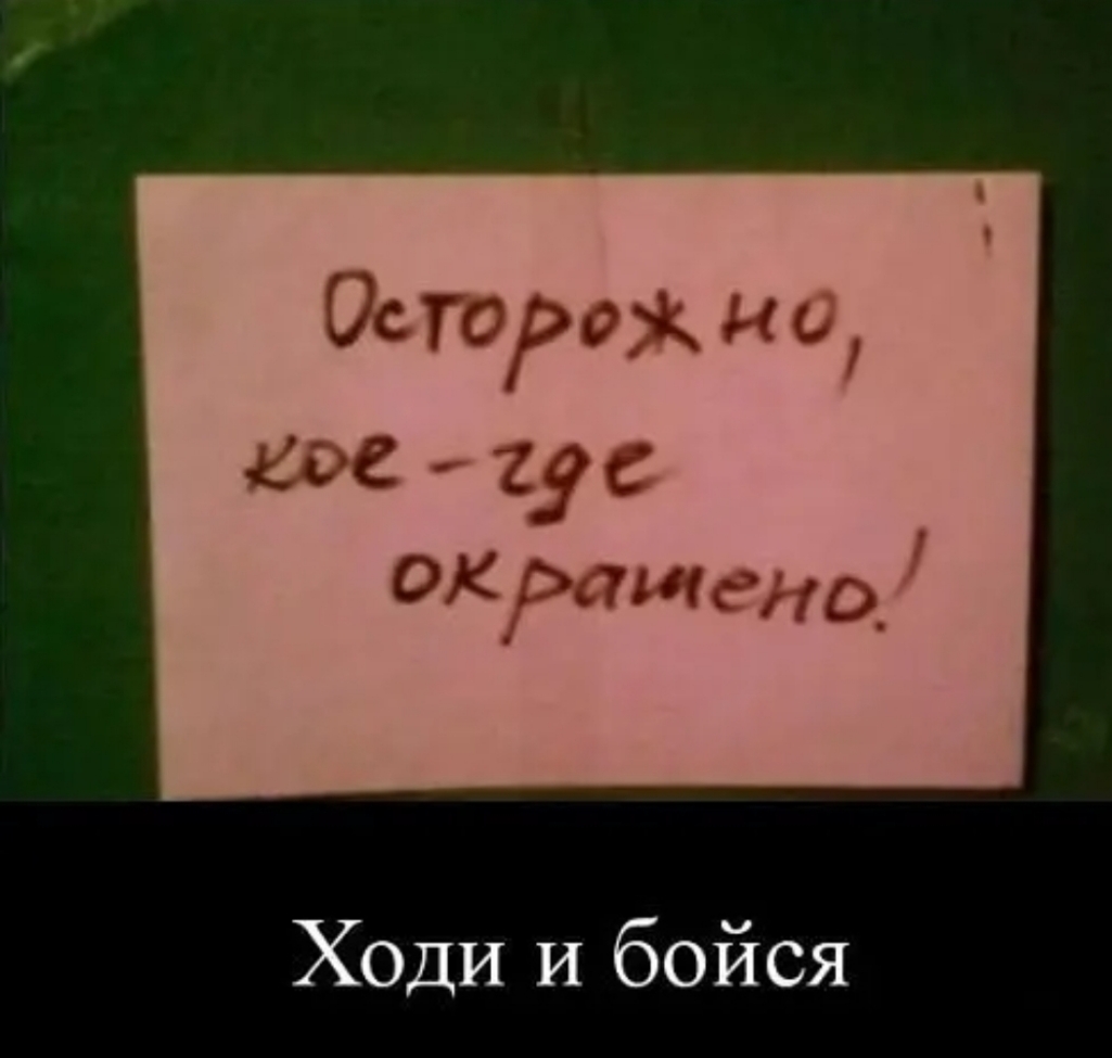 Ходи И бойся