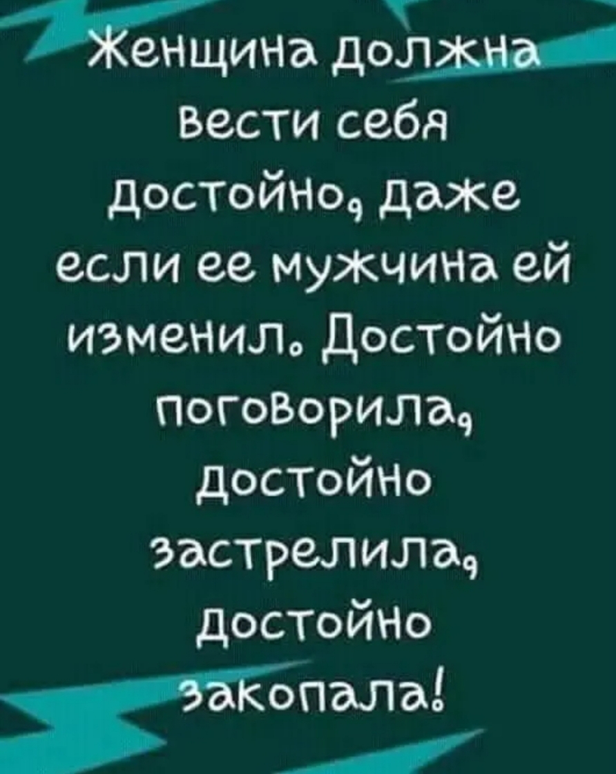 мъю дотягив вести себя достойна даже если ее мужчина ей изменил ДОСТОЙНО ПогоВорилач достойНо застрелили достойНо Хбпала