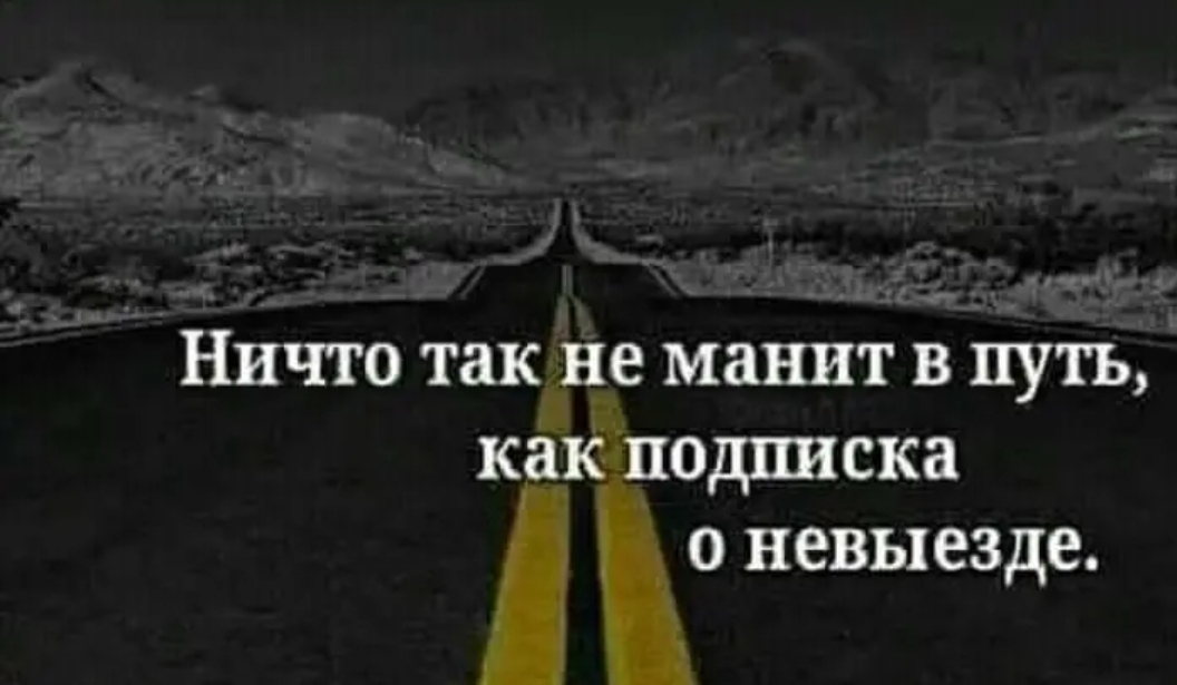 1 1 мг д НЕЧТО так не манит В ПУТЬ КЗКЛОДПИСКЗ 0 невыезде