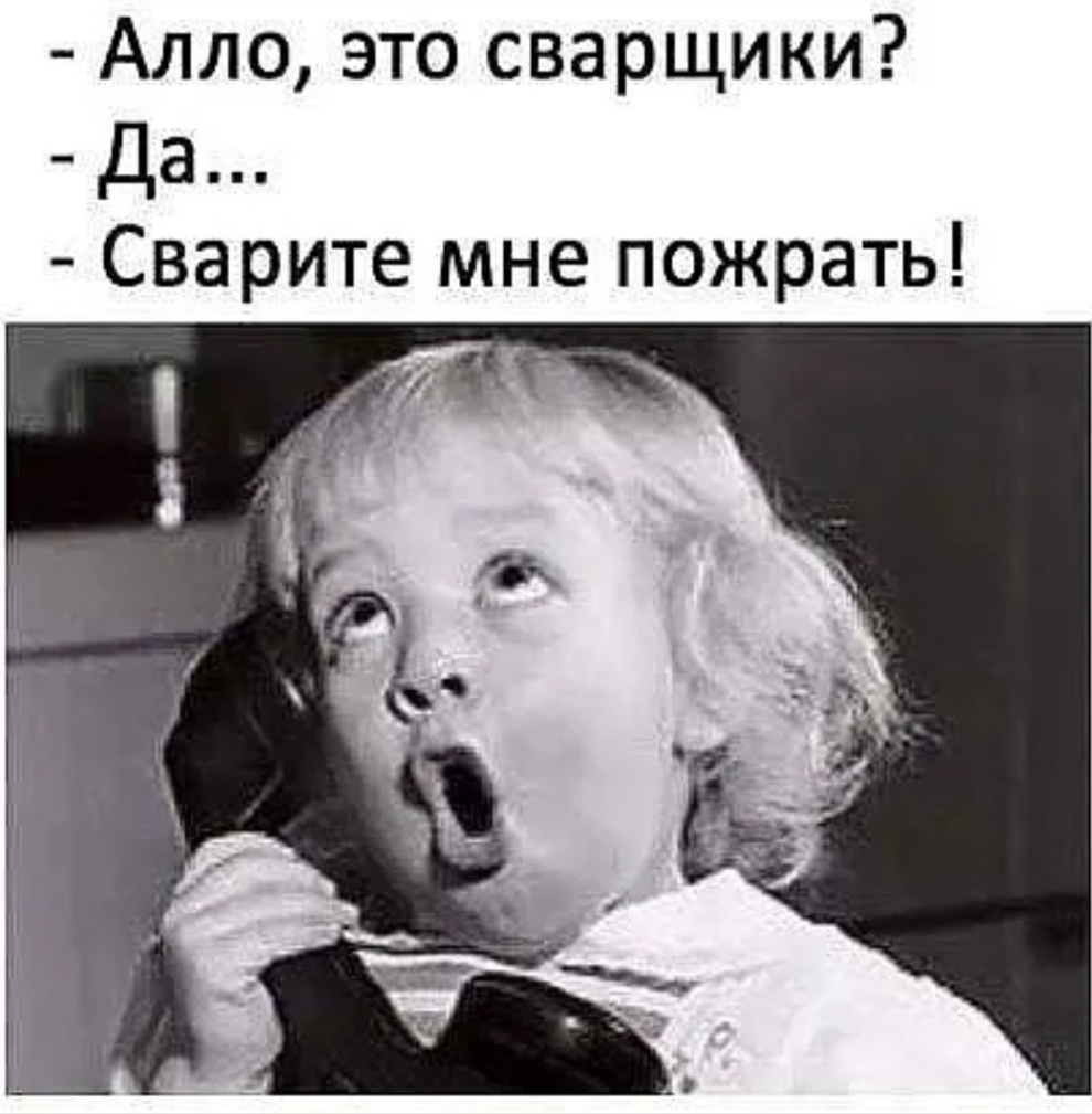 Алло это сварщики Да Сварите мне пожрать