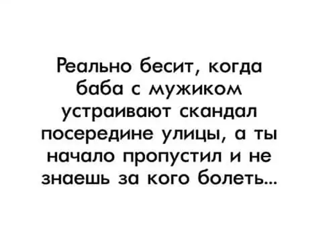 Реально бесит когда баба с мужиком устраивают скандал посередине улицы а ты начало пропустил и не знаешь за кого болеть