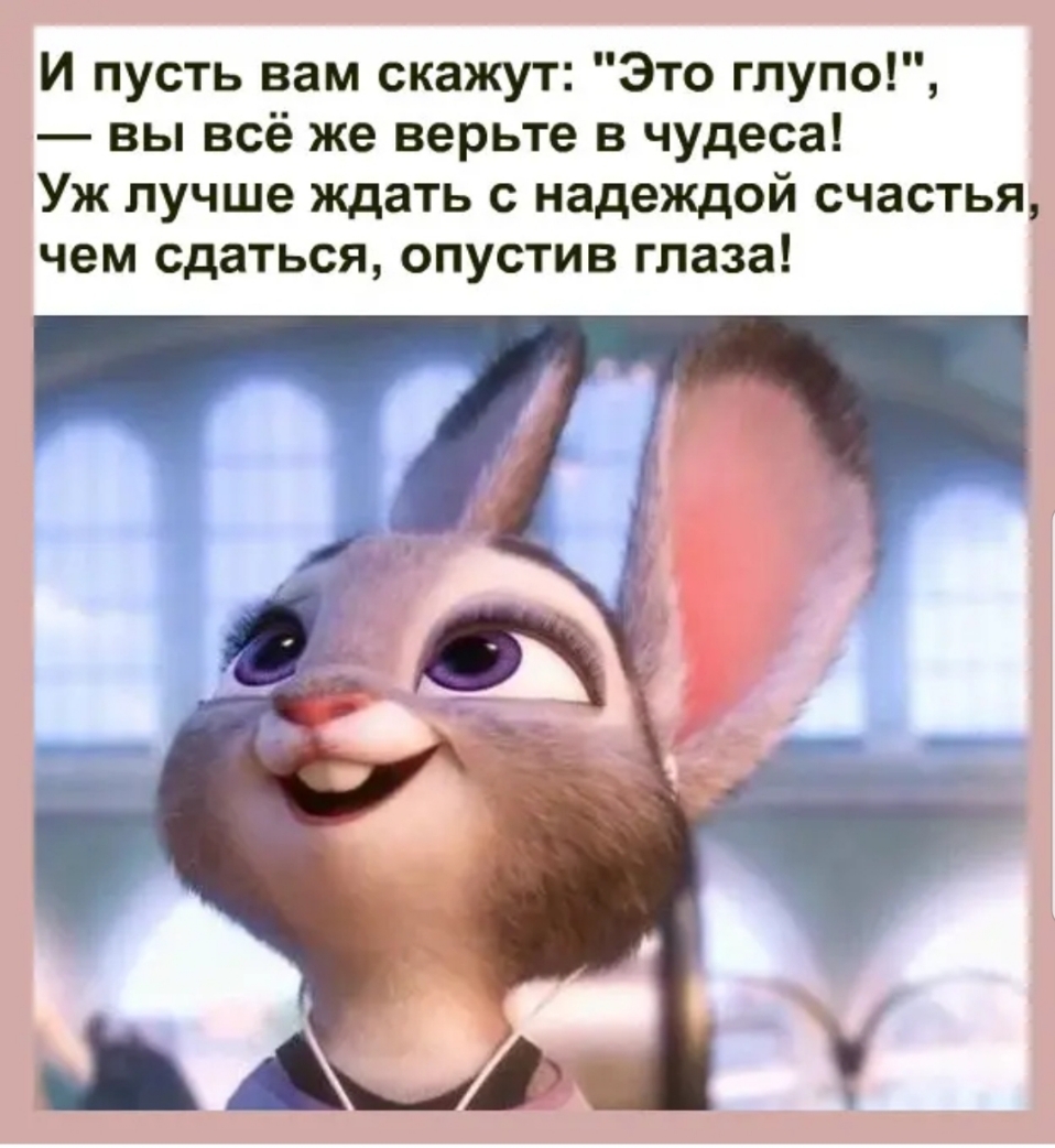 И пусть вам скажут Это глупо вы всё же верьте в чудеса Уж лучше ждать с надеждой счастья чем сдаться опустив глаза