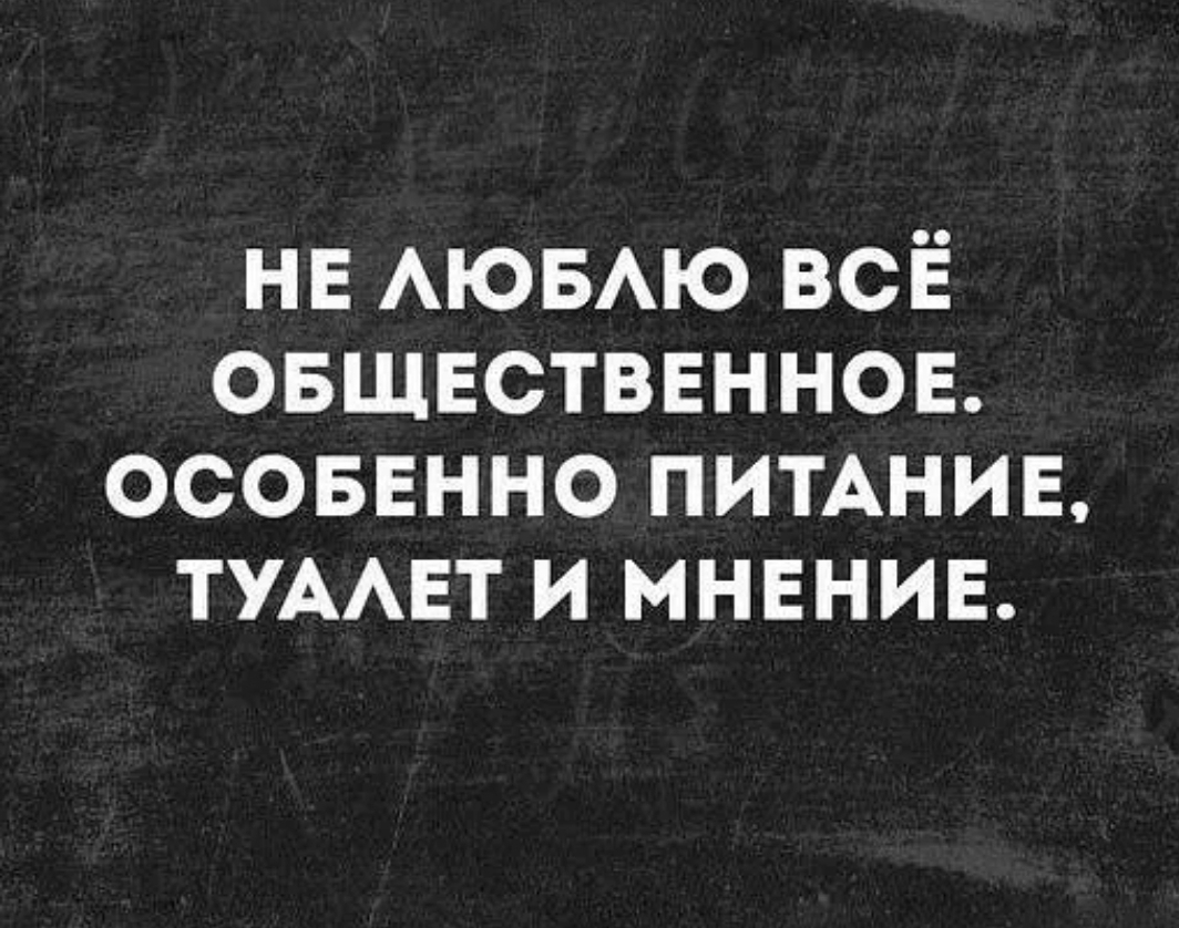 нв АЮБАЮ всё овщпзстввннов осоввнно ПИТАНИЕ ТУААЕТ и мнвнив