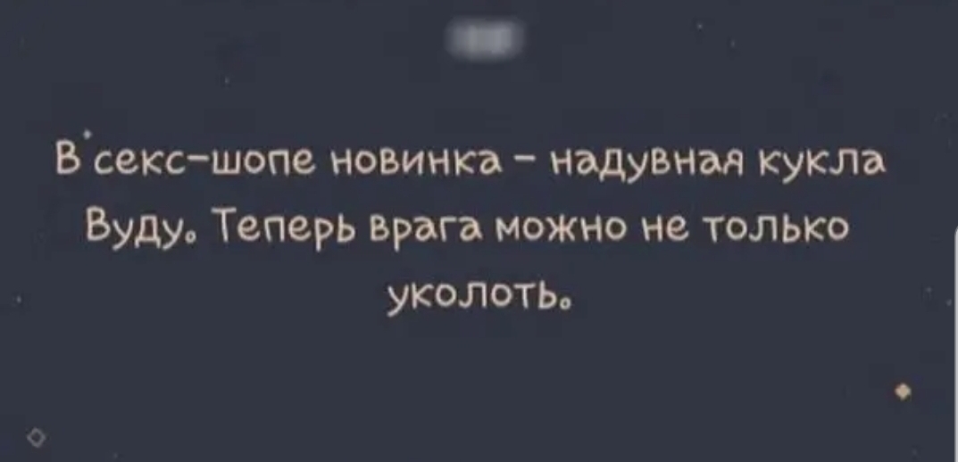 ВЪексшопе новинка надувная кукла Вуду Теперь врага можно не только уколоть
