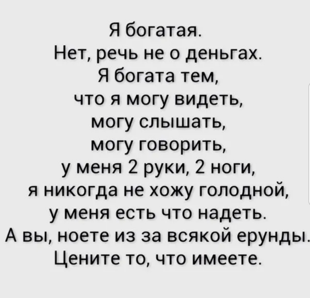 Я богатая Нет речь не о деньгах Я богата тем что я могу видеть могу слышать могу говорить у меня 2 руки 2 ноги я никогда не хожу голодной у меня есть что надеть А вы ноете из за всякой ерунды Цените то что имеете