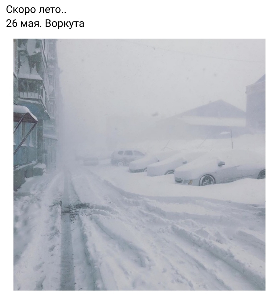 Скоро лето 26 мая Воркута