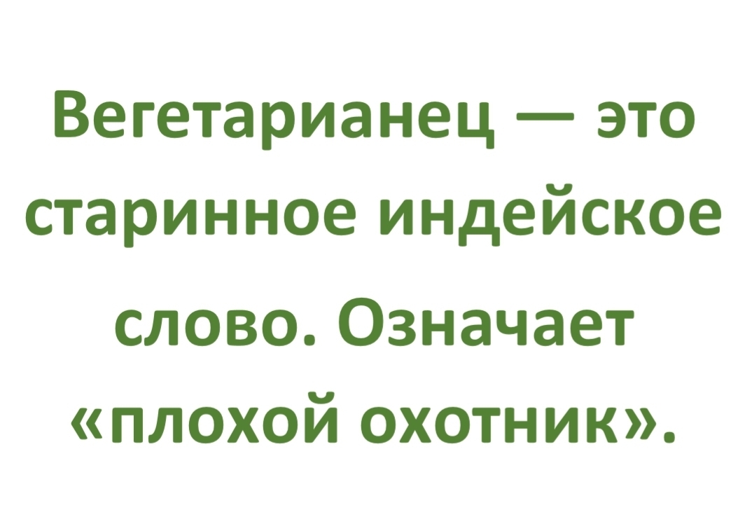 Вегетарианец это старинное индейское слово Означает плохой охотник