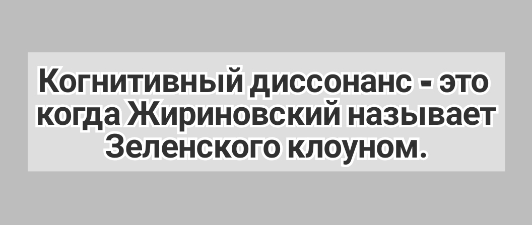 КОГНИТИВНЫЙ дИССОНЭНС ЭТО когда ЖИРИНОВСКИИ называет Зеленского КЛОУНОМ