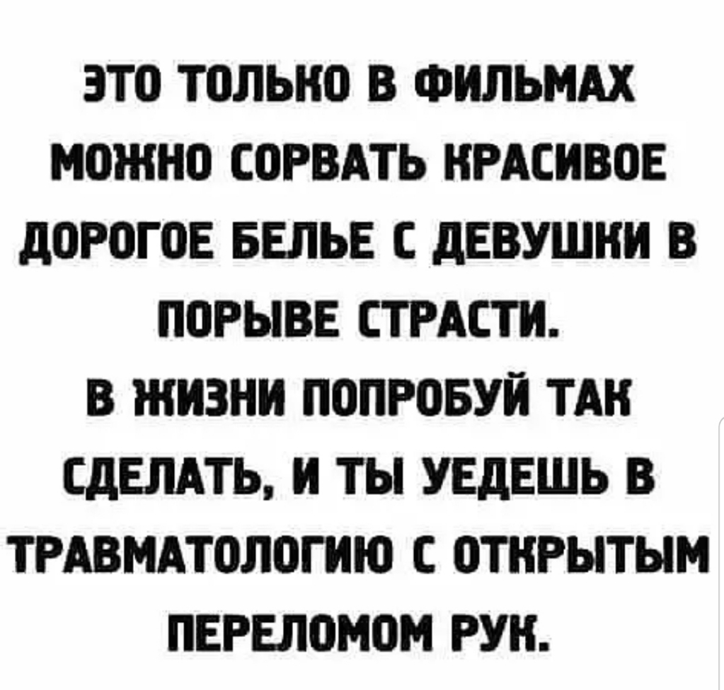 ЭТО ТОЛЬИО В ФИЛЬМАХ МОЖНО СОРВАТЬ КРАСИВОЕ дОРОГОЕ БЕЛЬЕ С дЕВУШНИ В ПОРЫВЕ СТРАСТИ В ЖИЗНИ ПОПРОБУИ ТАН СДЕЛАТЬ И ТЫ УЕдЕШЬ В ТРАВМАТОЛОГИЮ С ОТКРЫТЫМ ПЕРЕЛОМОМ РУИ