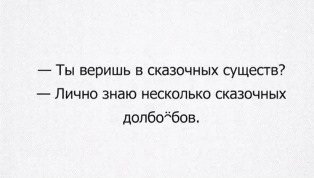 Ты веришь в сказочных существ Лично знаю несколько сказочных допбодбов