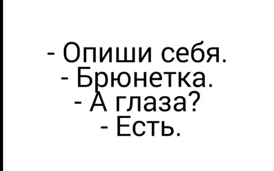 Опиши себя Б юнетка глаза Есть