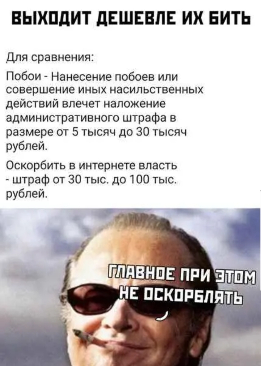 ВЫХПДИТ дЕШЕВЛЕ ИХ ЕИТЬ Для сравнения Побои Нанесение побоев или совершение иных насильственных действий влечет наложение административного штрафа в размере от 5 тысяч до 30 тысяч рублей Оскорбить в интернете власть штраф от 30 тыс до 100 тыс рублей