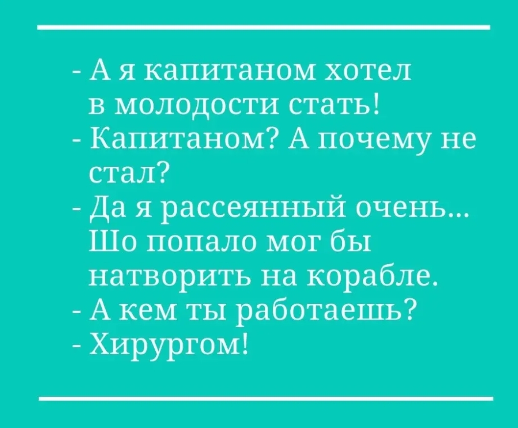 А я капитаном хотел в молодости стать Капитаном А почему не стал Да я рассеянный очень ИИ Ко ие п у ДВ У о МД о 1 СММ 10 о с мы 2 С В 0 оо А кем ты работаешь Хирургом