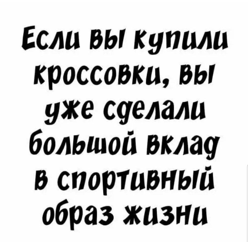 Если вы купили кроссовки вы уже соглаш большой вклау спортивный образ жизни
