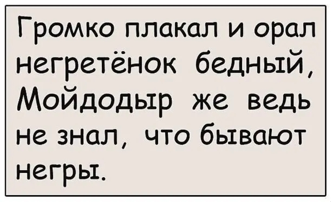 Громко плакал и орал негретёнок бедный Мойдодыр же ведь не знал что бывают негры