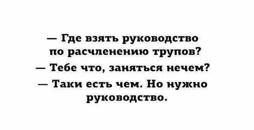 Где взять руководство по расчленению трупов Тебе что заняться нечем Таки есть чем Но нужно руководство