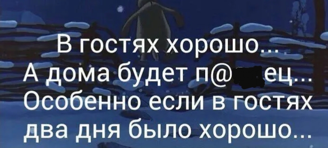 ТВ гостях хорошо А дОМа будетп ец 0собённо если втосТях_ два дня было хорошо